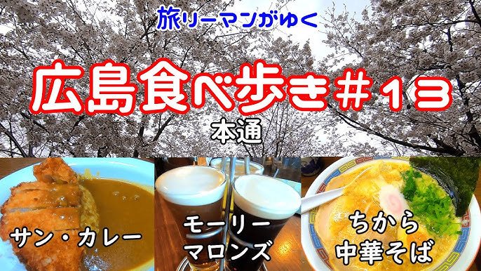 広島食べ歩き 13 広島のソウルフード サン カレー 本場アイリッシュパブ モーリーマロンズ 博多一風堂コラボの中華そば ちから 本通商店街 広島グルメ Youtube 広島食べ歩き 13 広島のソウルフード サン カレー 本場アイリッシュパブ モーリーマロンズ 博多一風堂コラボの中華そば ちから 本通商店街 広島グルメ Youtube