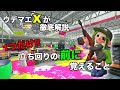 【ウデマエXが解説】これだけで勝率UP!! 立ち回りの前に覚えること【B〜A帯向け】