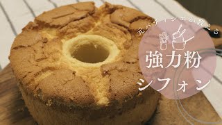 強力粉で作るプレーンシフォンケーキの作り方｜シンプルおやつ｜強力粉スイーツレシピ｜How to make a chiffon cake｜リリィ食堂