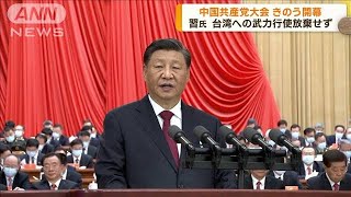 中国共産党大会　習氏は演説で台湾問題解決に自信(2022年10月17日)