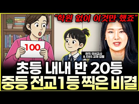 "문제집 10권보다 '이것' 한 번이 낫습니다" 전교 1등 아이들의 소름 돋는 공통점 l현직 국어교사 <strong>김현주</strong>(3부)