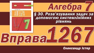 картинка: Істер Вправа 1267. Алгебра 7 клас