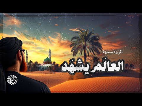 أنشودة جديدة العالم يشهد
