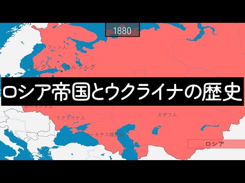 ロシア帝国とウクライナの歴史