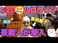 【渋谷ハロウィン】金田朋子だとバレたら終了‼️渋ハロに潜入!