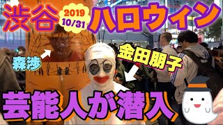 【渋谷ハロウィン】金田朋子だとバレたら終了‼️渋ハロに潜入！