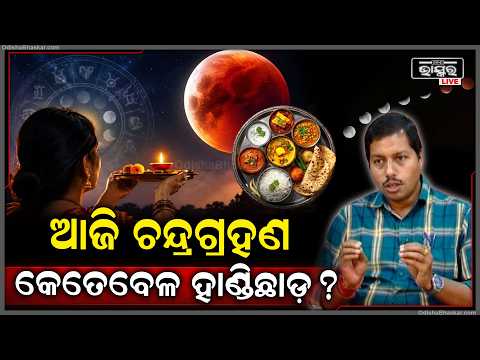 ଆଜି ହେଉଛି ରାକ୍ଷୀ ପୁର୍ଣିମା ,କେତେବେଳେ ହେବ ହେବ ହାଣ୍ଡିଛାଡ଼ ...When is the "HandiChada'"? Astronomer say