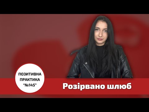 Розірвано шлюб. Позитивна