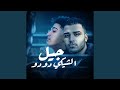 جيل الشيكي دودو 