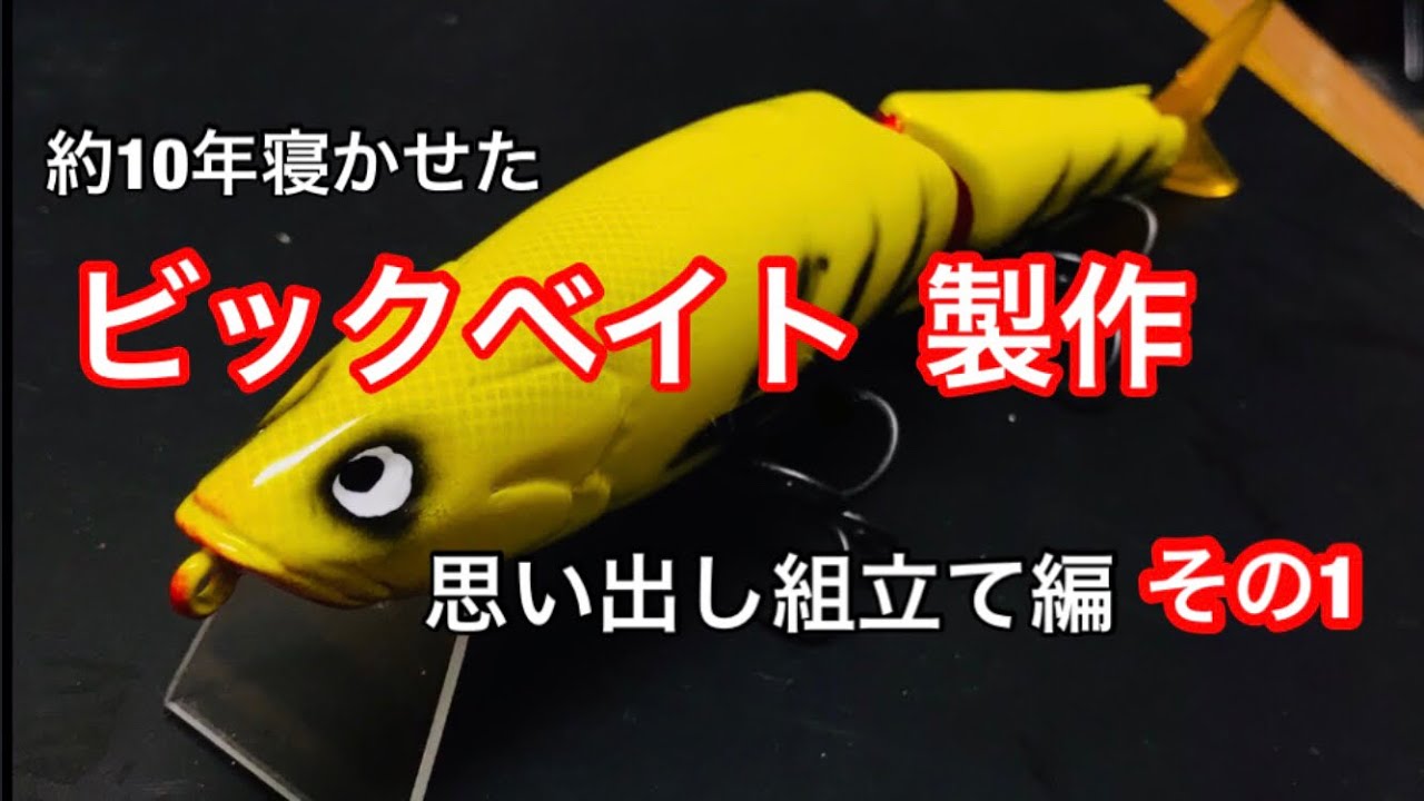 自作ルアー ビックベイト 製作 組み立て編 その1 バス釣り - YouTube