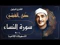 سورة النساء بتلاوة نادرة تهز المشاعر بصوت الشيخ طه الفشني خشوع وسكينة تأسر القلوب بث مباشر سورة النساء بتلاوة نادرة تهز المشاعر بصوت الشيخ طه الفشني خشوع وسكينة تأسر القلوب بث مباشر