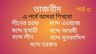 Lin,Ak Alif Mad & Tin Alif Mad | লীন, এক আলিফ মদ, তিন আলিফ মদ | তাজবীদ (পর্ব - ৩)