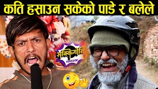 Sakkigoni पाँडे र बलेले हसाए || सक्किगोनी Shooting मा खिचिएको भिडियो - हसाएर हैरानै पार्छन Comedy