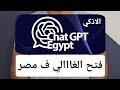 وأخيرا تقنيه الذكاء الاصطناعي Chatgpt فتح في مصر بشكل رسمي ومجاني هعرفك ازاي تستخدمه وتسجل فيه وأخيرا تقنيه الذكاء الاصطناعي Chatgpt فتح في مصر بشكل رسمي ومجاني هعرفك ازاي تستخدمه وتسجل فيه