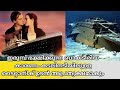 Underwater titanic to disappear soonbecause iron eating bacteria explained malayalam insight