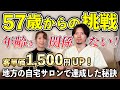 57歳からのドライヘッドスパ習得。地方の自宅サロンでも単価1500円UPした秘訣