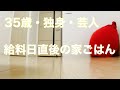 35歳・独身・芸人。給料日直後のある日の自炊