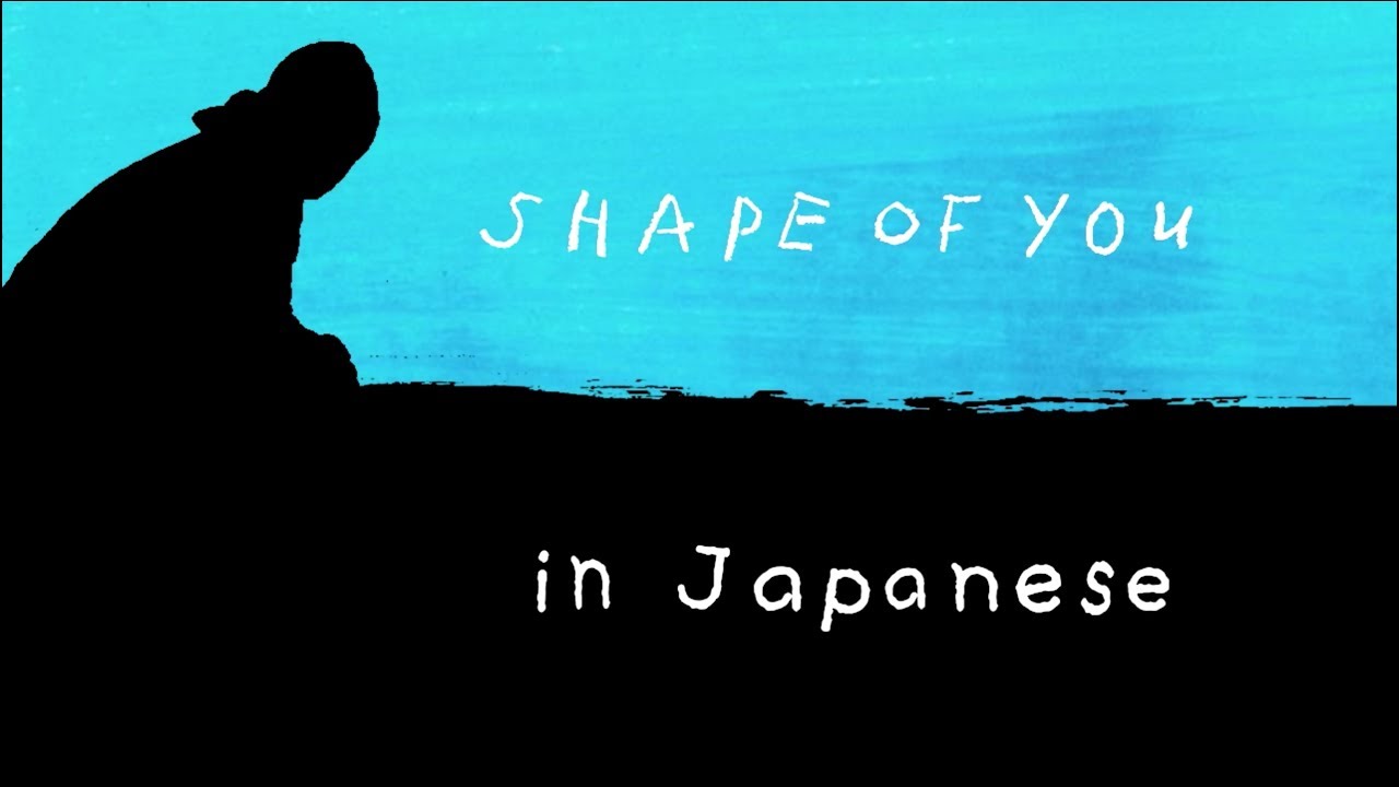 Shape Of You Ed Sheeran English 日本語 Lyrics Youtube