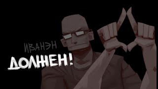 Иванэн - Должен Ivan N - Have To