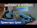 Проекторы для рекламы, маппинга и Digital Signage. Обзор моделей от Epson