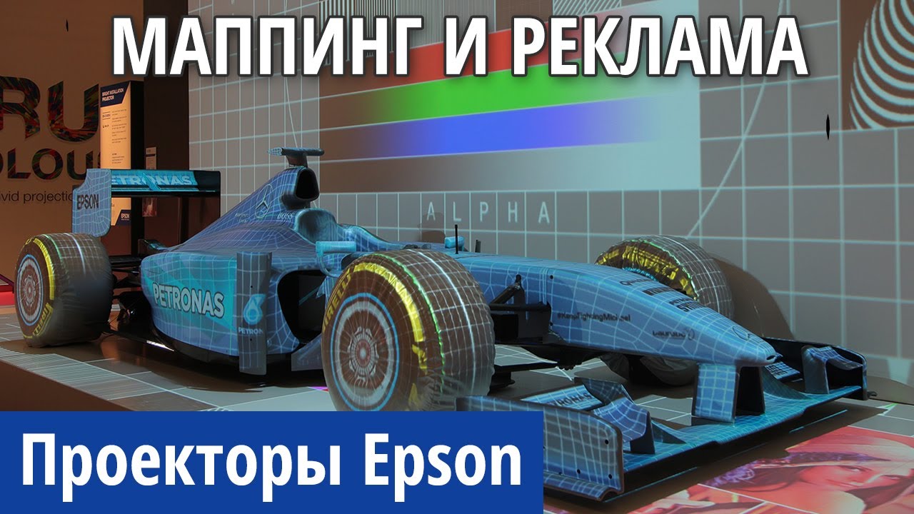 Проекторы для рекламы, маппинга и Digital Signage. Обзор моделей от Epson