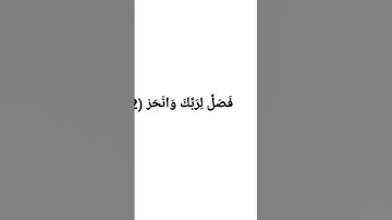 Surah Al-Kawthar  سورة الكوثر.             sheikh mishary الشيخ مشاري.                #quran #surah
