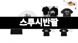 스투시반팔   추천   BEST 3  패션의류 판매랭킹순위  3ㅣ추천템ㅣ생활 꿀템ㅣ