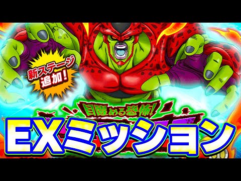 セルマックスのEXミッションをやってみた【ドッカンバトル】