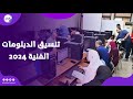أماكن في هندسة وتجارة مفاجأة في تنسيق الدبلومات الفنية 