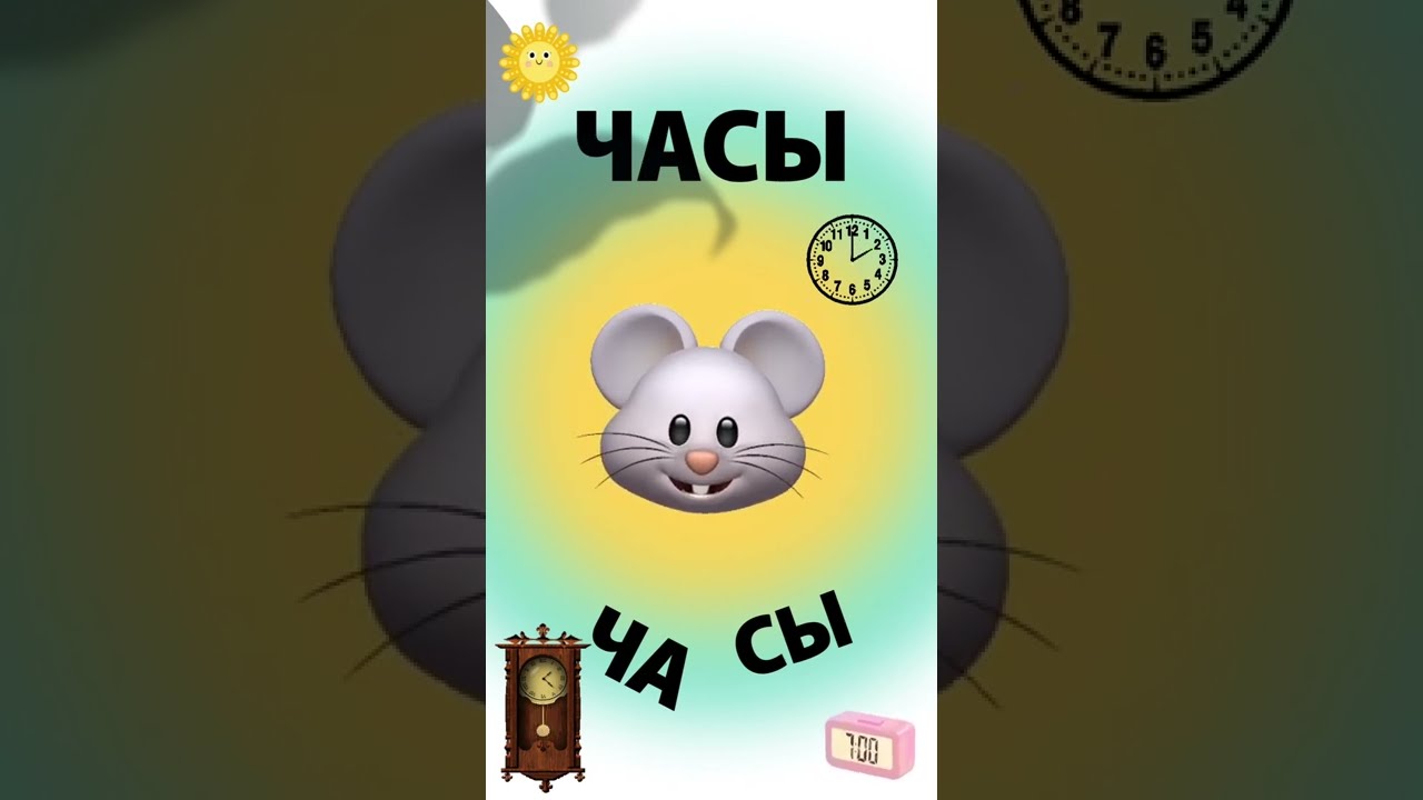 Азбука по складам. Буква Ч - Часы. Русский алфавит и обучение чтению на ...