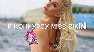 Один День С MISS BIKINI