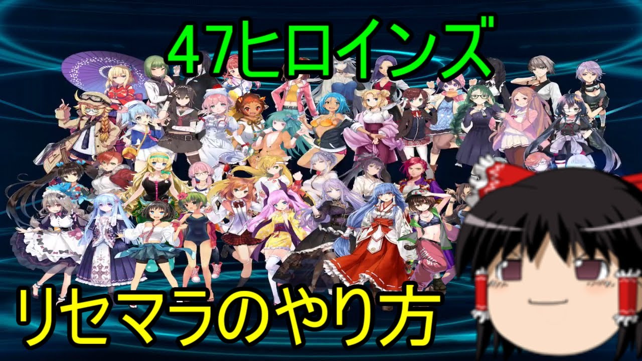 47ヒロインズ リセマラのやり方 ゆっくり Youtube 47ヒロインズ リセマラのやり方 ゆっくり Youtube