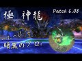 [制限解除] FF14 極神龍討滅戦 [ソロ]
