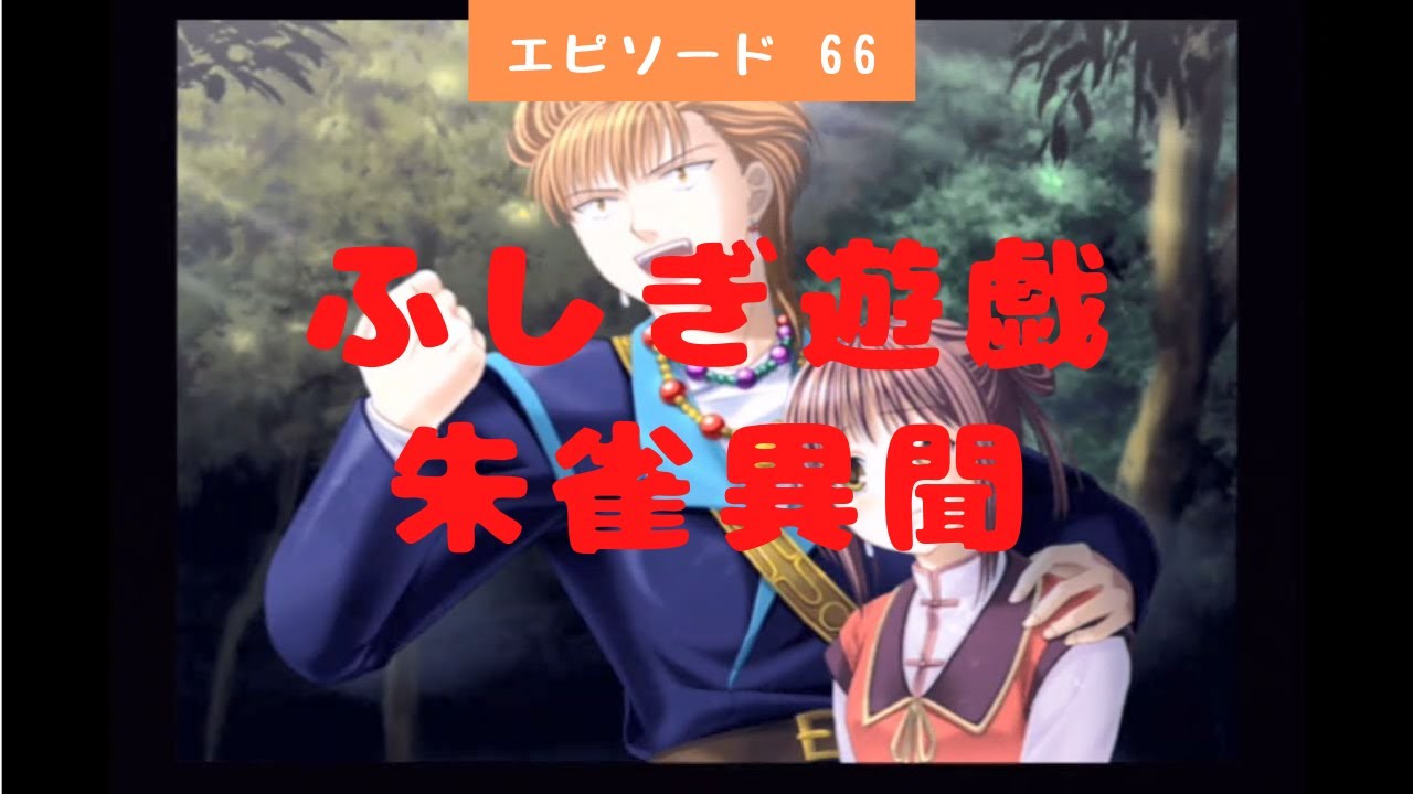 66 ふしぎ遊戯 朱雀異聞 翼宿ルート7 完 こいつがオレを愛する限り オレは無敵 Fushigi Yuugi Youtube 66 ふしぎ遊戯 朱雀異聞 翼宿ルート7 完 こいつがオレを愛する限り オレは無敵 Fushigi Yuugi Youtube