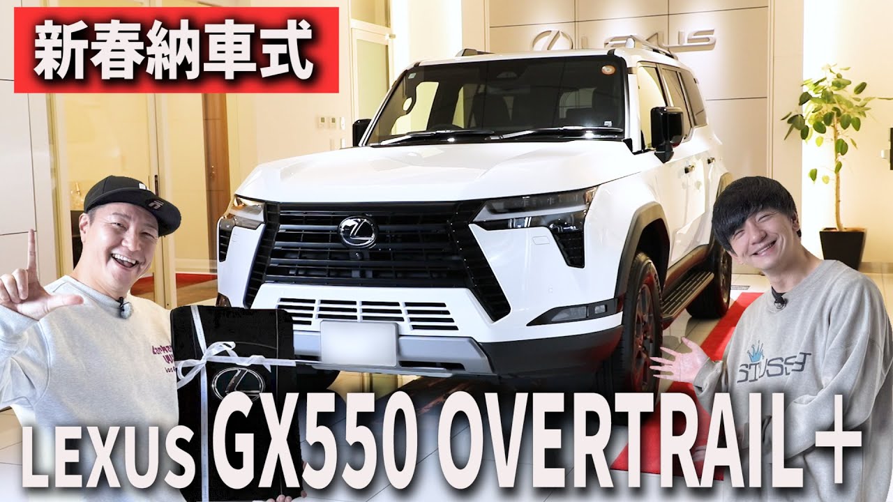 【新春河口湖ドライブ#1】2026年はLEXUS納車式でめでたくスタートGX550 OVERTRAIL＋旅