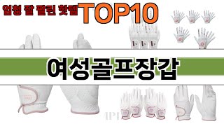 가장 많이 팔린 여성골프장갑 추천 Top10!