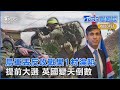 共軍軍演國際反應
