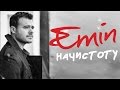 Emin - Начистоту - Video Album 2015