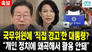 (속보) 국무위원에 &#39;직접 경고&#39;한 대통령?...&quot;개인 정치에 왜곡해서 활용 안돼&quot;