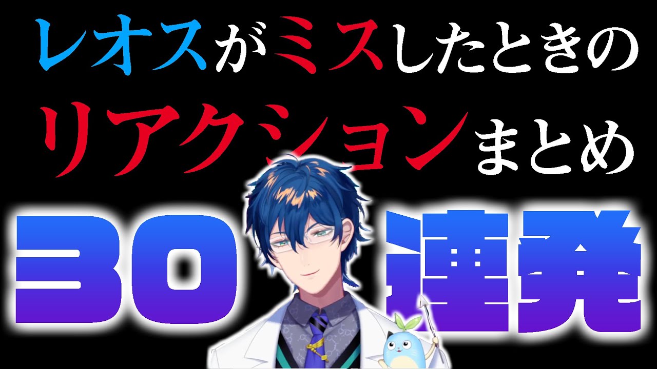 かわいいと言われるもクリーチャーのことだと思うレオス＆ミスしたときのリアクション30連発【レオス・ヴィンセント/にじさんじ/切り抜き】