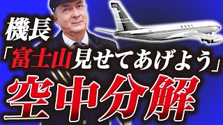 富士山上空で乱気流に巻き込まれ一瞬で空中分解『英国海外航空機空中分解事故』