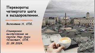 картинка: Валентина Н. СПб.  Перевороты четвертого шага в выздоровлении.