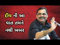 દીવ વાળાની વાત | Mayabhai ahir | Div ni Vaat