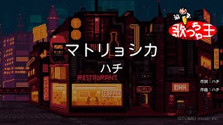 【カラオケ】マトリョシカ / ハチ