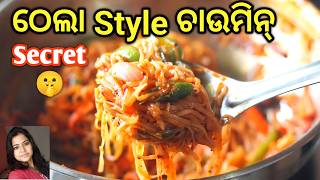 Street Style ଚାଉମିନ୍ Secret 🤫 ‼️ | Chowmein Recipe | Noodles | Street Food | Mrunalinee | Odia