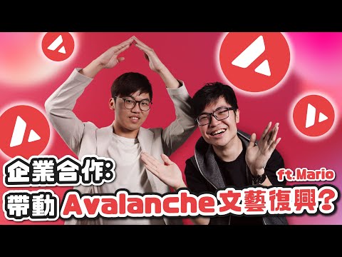 大轉變！Avalanche 領導 NFT & GameFi 復興｜EverGreen 計劃子網絡橫空出世丨 Avvy Domains 域名服務有潛力?丨廣東話