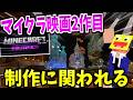 マイクラ映画の続編に携われることになりました。-マインクラフト【Minecraft】【マインクラフト/ザ・ムービー】【A Minecraft Movie】