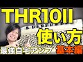【自宅練習用最強!!】THR10ii/YAMAHAのレビュー【オススメギターアンプ/基本的な使い方】
