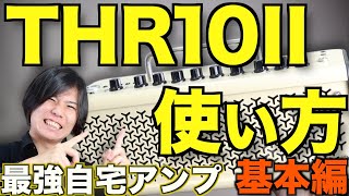 【自宅練習用最強!!】THR10ii/YAMAHAのレビュー【オススメギターアンプ/基本的な使い方】