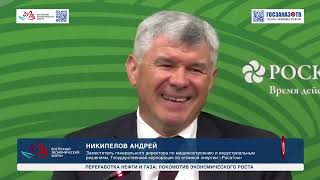 ВЭФ 2023: Переработка нефти и газа: локомотив экономического роста. Никипелов Андрей, «Росатом»